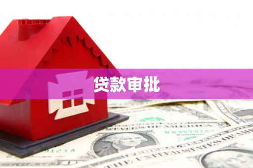 开县贷款审批