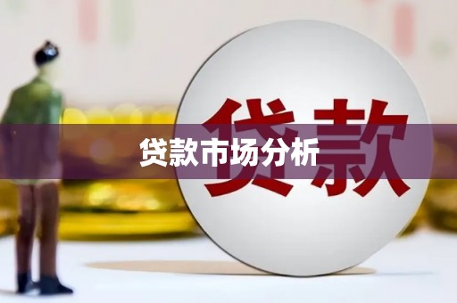 开县贷款市场分析
