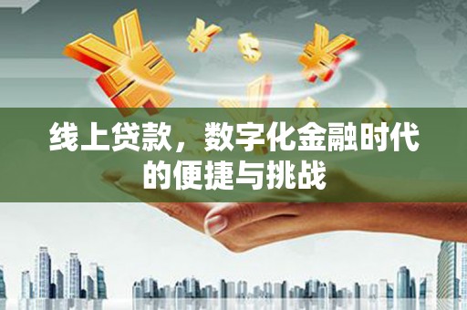 开县线上贷款，数字化金融时代的便捷与挑战