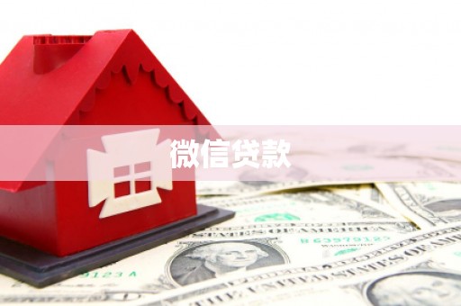 开县微信贷款