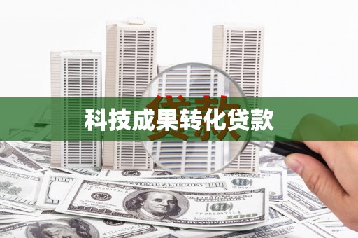 开县科技成果转化贷款