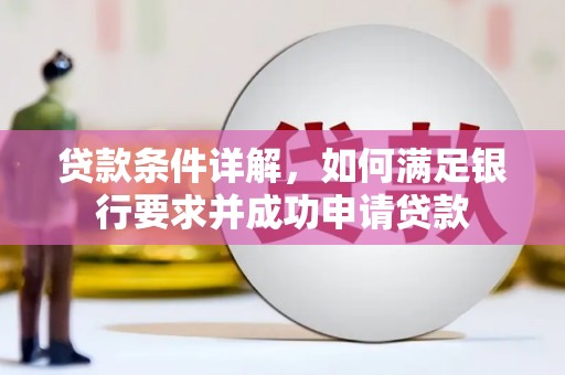 开县贷款条件详解，如何满足银行要求并成功申请贷款