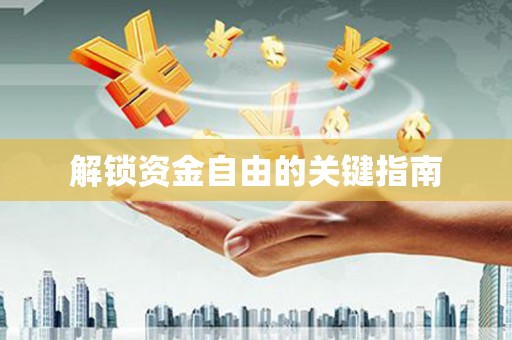 开县解锁资金自由的关键指南