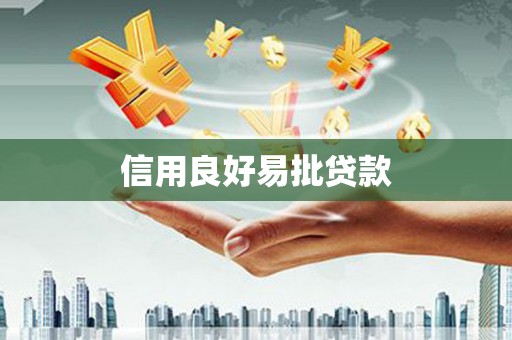 开县信用良好易批贷款