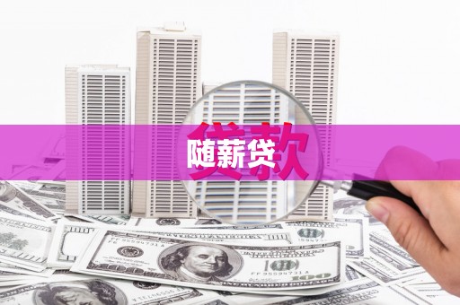 开县随薪贷