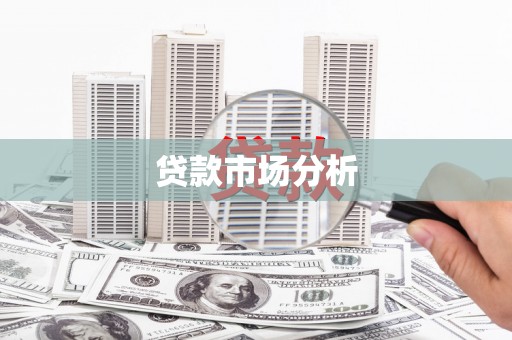 开县贷款市场分析