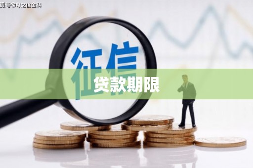 开县贷款期限
