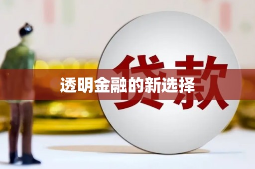 开县透明金融的新选择