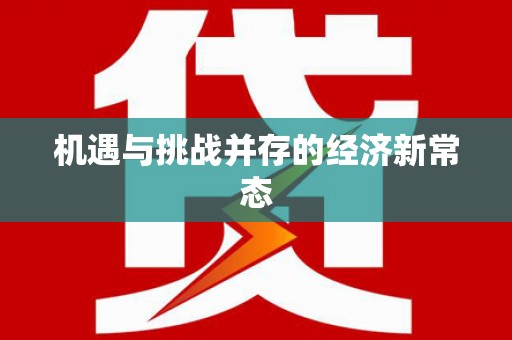 开县机遇与挑战并存的经济新常态
