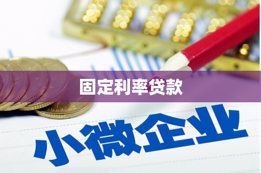 开县固定利率贷款
