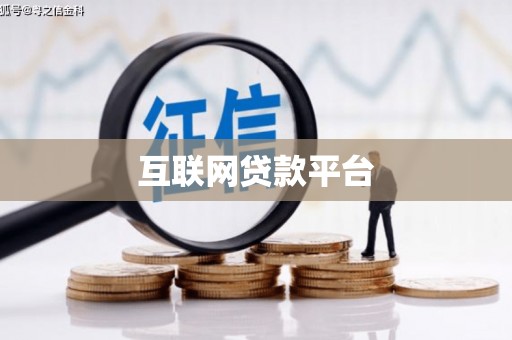 开县互联网贷款平台