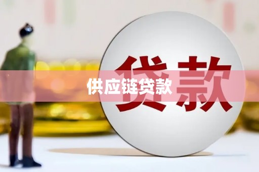 开县供应链贷款
