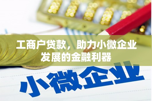 开县工商户贷款，助力小微企业发展的金融利器