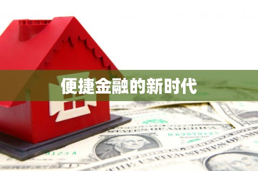 开县便捷金融的新时代