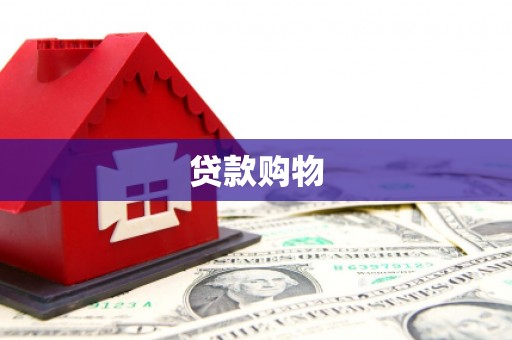 开县贷款购物