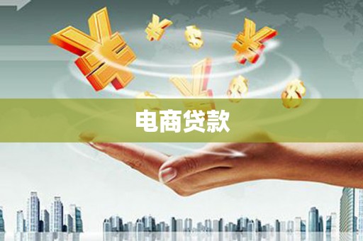 开县电商贷款