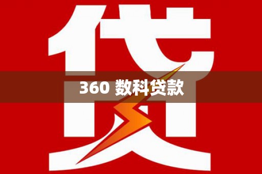 开县360 数科贷款