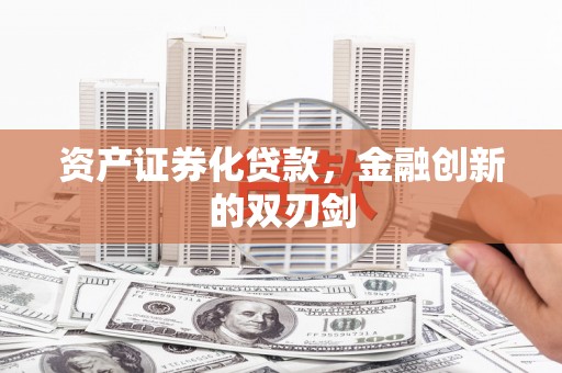 开县资产证券化贷款，金融创新的双刃剑