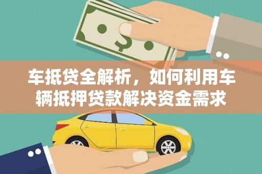 开县车抵贷全解析，如何利用车辆抵押贷款解决资金需求