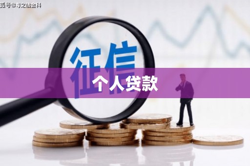 开县个人贷款