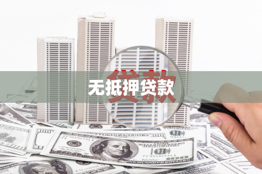 开县无抵押贷款
