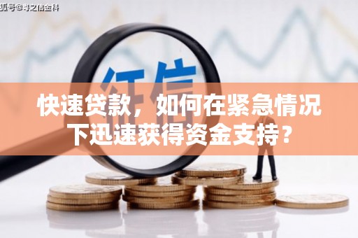 开县快速贷款，如何在紧急情况下迅速获得资金支持？