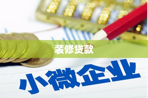 开县装修贷款