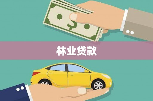 开县林业贷款