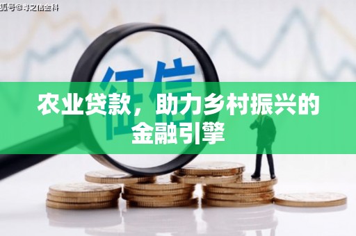 开县农业贷款，助力乡村振兴的金融引擎