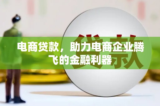 开县电商贷款，助力电商企业腾飞的金融利器