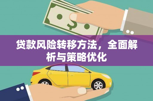 开县贷款风险转移方法，全面解析与策略优化