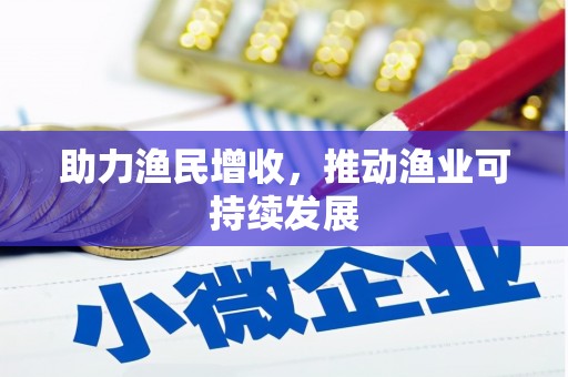 开县助力渔民增收，推动渔业可持续发展