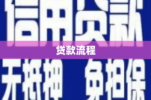 开县贷款流程