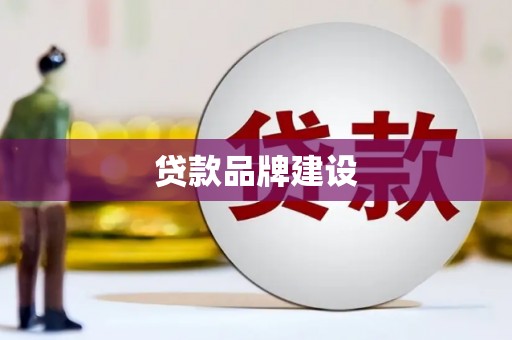 开县贷款品牌建设