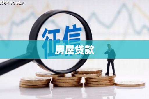 开县房屋贷款