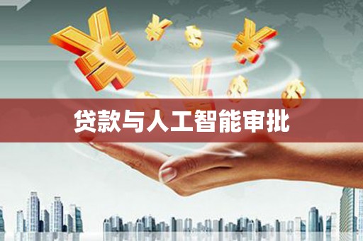 开县贷款与人工智能审批