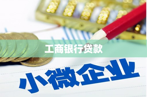 开县工商银行贷款
