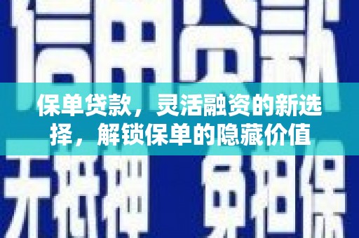 开县保单贷款，灵活融资的新选择，解锁保单的隐藏价值