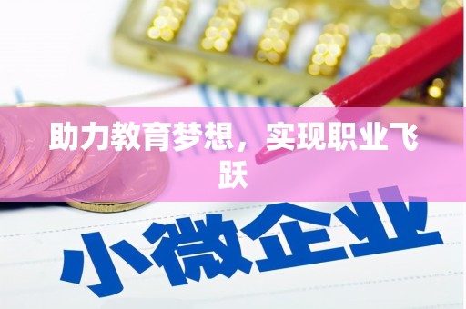 开县助力教育梦想，实现职业飞跃