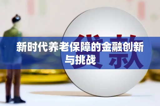 开县新时代养老保障的金融创新与挑战