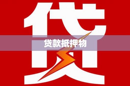 开县贷款抵押物