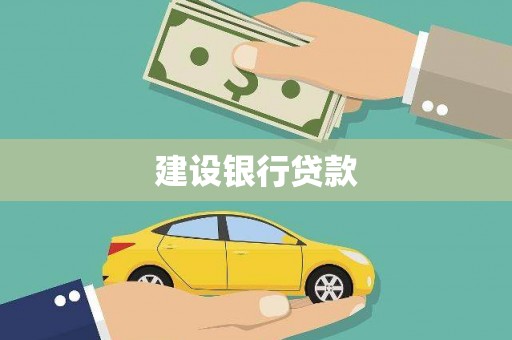 开县建设银行贷款