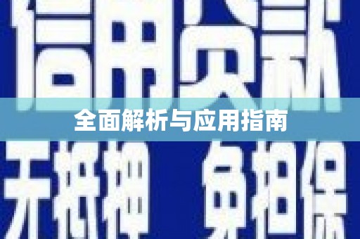 开县全面解析与应用指南