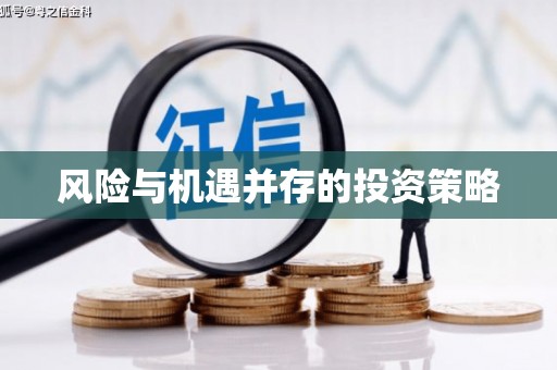开县风险与机遇并存的投资策略