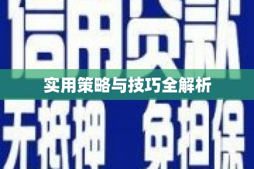 开县实用策略与技巧全解析