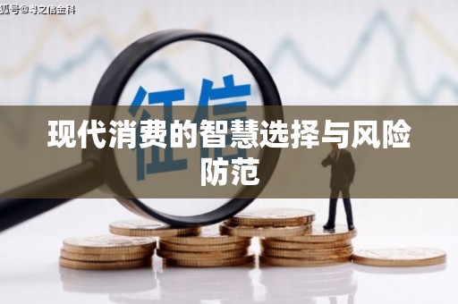 开县现代消费的智慧选择与风险防范