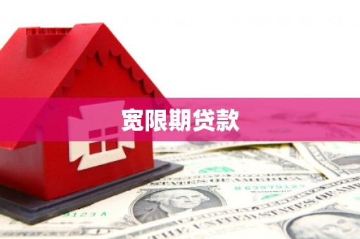 开县宽限期贷款