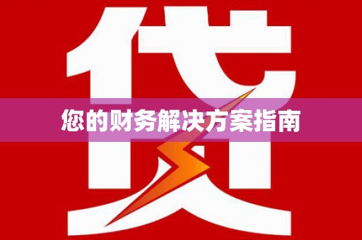 开县您的财务解决方案指南