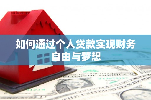 开县如何通过个人贷款实现财务自由与梦想