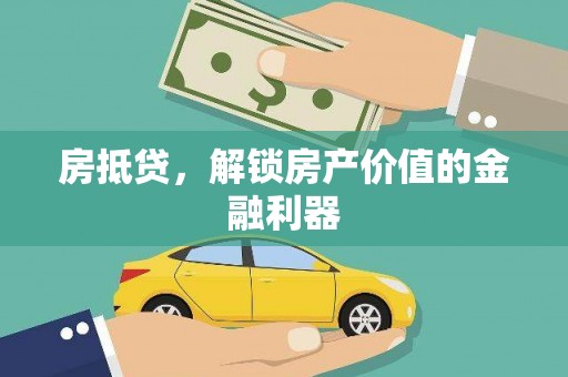 开县房抵贷，解锁房产价值的金融利器